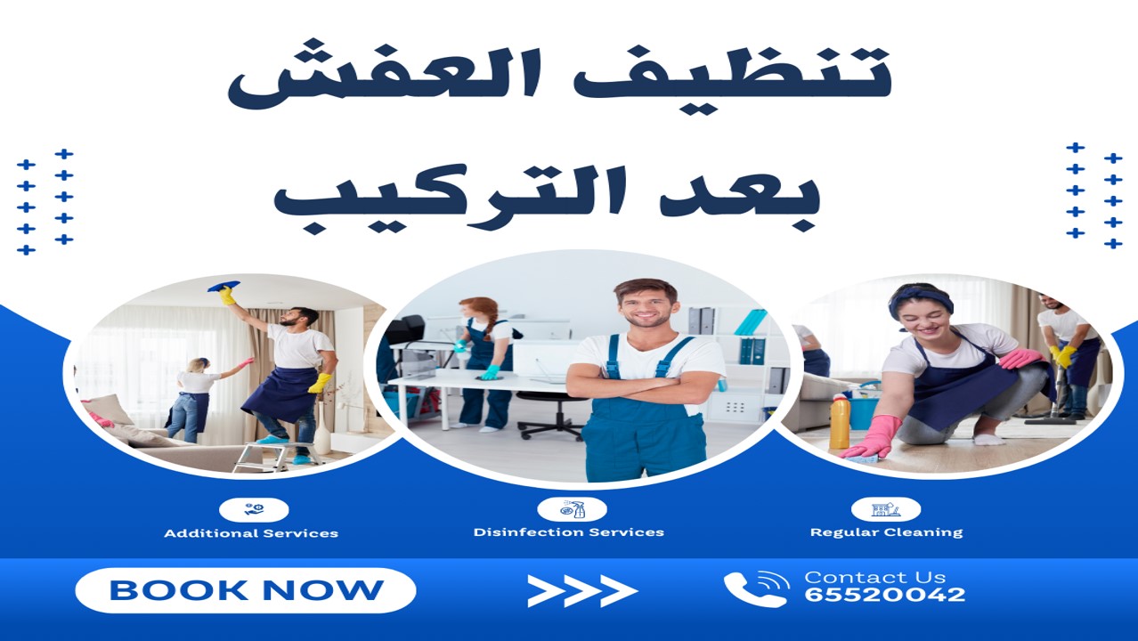 تنظيف العفش بعد التركيب​